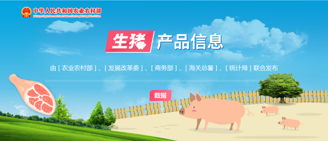 正式上线!多部门联合发布生猪产品信息数据