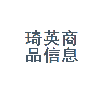 南宁市琦英商品信息咨询服务部