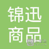 广州市番禺区锦迅商品信息咨询服务部