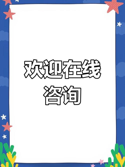 在线咨询,随时解答