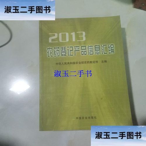 农药登记产品信息汇编 : 2013 以图为准 /中华人民